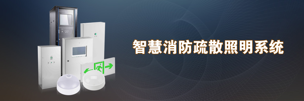 智能疏散指示系統